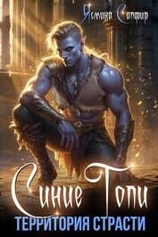 Книга Синие топи. Территория страсти Синие топи. Территория страсти