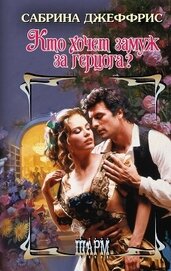 Джеффрис Сабрина - Кто хочет замуж за герцога?