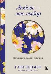 Книга Любовь – это выбор. Пять языков любви в действии Любовь – это выбор. Пять языков любви в действии
