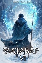 Матабар VI (СИ)
