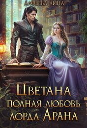 Цветана полная любовь лорда Арана (СИ)