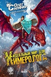 Идеальный мир для Химеролога (СИ)