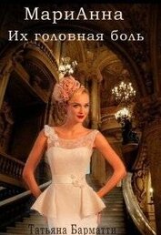 Марианна. Их головная боль (СИ)