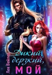 Вейлер Лея - Дикий, дерзкий, мой (СИ)