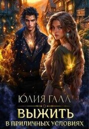 Выжить в приличных условиях (СИ)