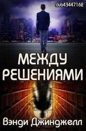 Джинджелл Вэнди - Между решениями (ЛП)