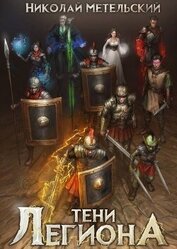 Книга Тени легиона (СИ) Тени легиона (СИ)