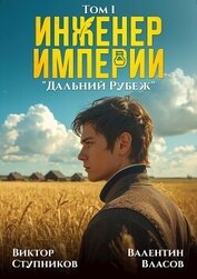 Книга Дальний Рубеж (СИ) Дальний Рубеж (СИ)