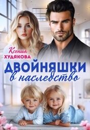 Худякова Ксения - Двойняшки в наследство (СИ)