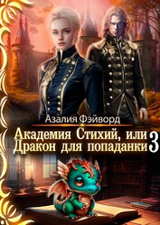 Академия Стихий, или Дракон для попаданки 3 (СИ)