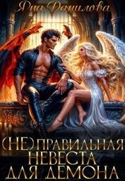 (не)правильная невеста для демона (СИ)