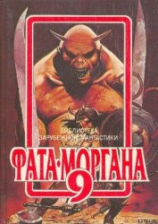 Книга Фата-Моргана 9 (Фантастические рассказы и повести) Фата-Моргана 9 (Фантастические рассказы и повести)