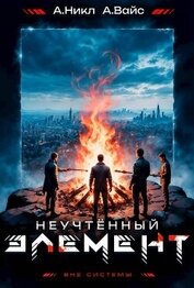 Книга Неучтенный элемент. Том 5 (СИ) Неучтенный элемент. Том 5 (СИ)