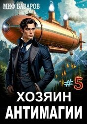 Книга Хозяин антимагии 5 (СИ) Хозяин антимагии 5 (СИ)