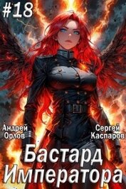 Бастард Императора. Том 18 (СИ)