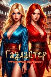Газлайтер. Том 34 (СИ)