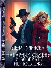 Напарник обмену и возврату не подлежит (СИ)