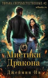 Мистики дракона (ЛП)