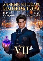 Личный аптекарь императора. Том 7 (СИ)