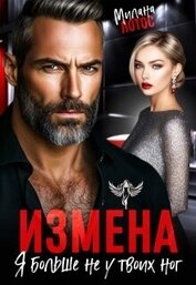 Измена. Я больше не у твоих ног (СИ)