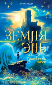 Книга Земля Эль. Глотатель ядов Земля Эль. Глотатель ядов