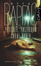 Книга Человек, рисующий синие круги Человек, рисующий синие круги