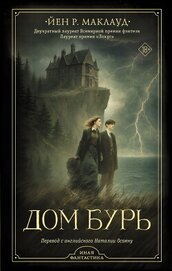 Книга Дом бурь Дом бурь