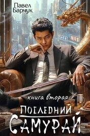 Последний Самурай 2 (СИ)