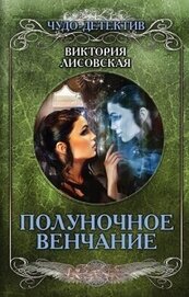 Лисовская Виктория - Полуночное венчание