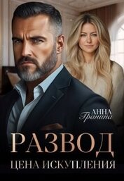 Развод. Цена искупления (СИ)