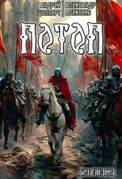 Потоп (СИ)