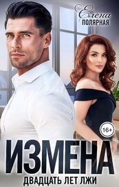 Полярная Елена - Измена. Двадцать лет лжи (СИ)