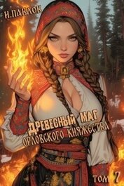 Книга Древесный маг Орловского княжества 7 (СИ) Древесный маг Орловского княжества 7 (СИ)