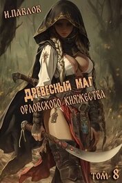 Книга Древесный маг Орловского княжества 8 (СИ) Древесный маг Орловского княжества 8 (СИ)