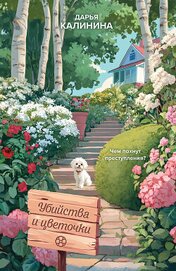 Книга Убийства и цветочки Убийства и цветочки