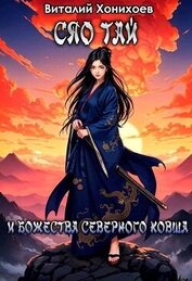 Сяо Тай и Божества Северного Ковша (СИ)