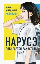 Книга Нарусэ собирается захватить мир Нарусэ собирается захватить мир