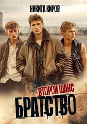 Второй шанс (СИ)