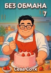 Книга Без обмана 7 (СИ) Без обмана 7 (СИ)