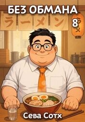 Книга Без обмана 8 (СИ) Без обмана 8 (СИ)