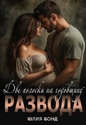 Две полоски на годовщину развода (СИ)