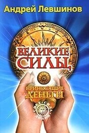 Книга Великие силы, приносящие деньги Великие силы, приносящие деньги