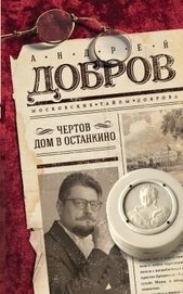 Добров Андрей Станиславович - Чертов дом в Останкино