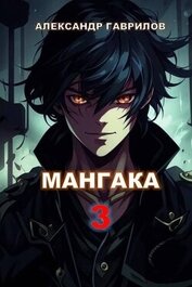 Гаврилов Александр - Мангака 3 (СИ)