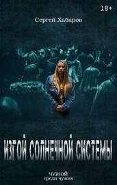 Книга Изгой солнечной системы (СИ) Изгой солнечной системы (СИ)