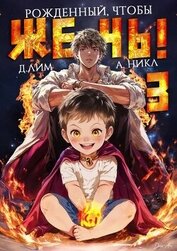 Книга Рожденный, чтобы жечь! 3 (СИ) Рожденный, чтобы жечь! 3 (СИ)