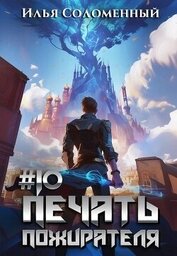 Книга Печать пожирателя 10 Печать пожирателя 10