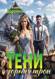 Тени горных троп