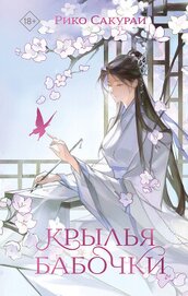 Книга Крылья бабочки Крылья бабочки
