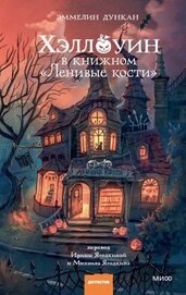 Книга Хэллоуин в книжном «Ленивые кости» Хэллоуин в книжном «Ленивые кости»